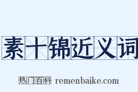 素十锦近义词是什么意思的图片